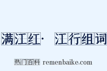 满江红·江行组词是什么意思的图片